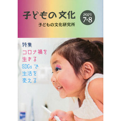 子どもの文化　第５３巻７号（２０２１年７＋８月号）　コロナ禍を生きる・ＳＤＧｓで生活を変える