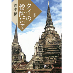 タイの僧院にて　新版