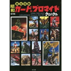 昭和東宝怪獣カード＆ブロマイドクロニクル　ＳＨＯＷＡ　ＴＯＨＯ　ＫＡＩＪＵ　ＣＡＲＤ　＆　ＢＲＯＭＩＤＥ　Ｃｈｒｏｎｉｃｌｅ　１９５４－１９７７