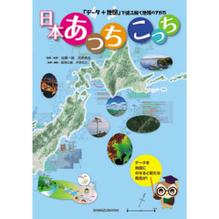 日本あっちこっち　「データ＋地図」で読み解く地域のすがた