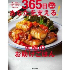 ３６５日あなたを支える！究極のお助けごはん　美人百花の大人気お料理連載の“推しレシピ”が１冊に集結！　永久保存版