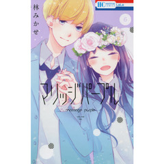 マリッジパープル　６