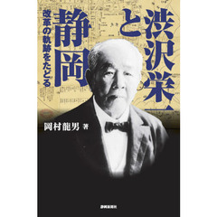 渋沢栄一と静岡　改革の軌跡をたどる