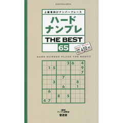 ハードナンプレＴＨＥ　ＢＥＳＴ　上級者向けナンバープレース　６５