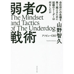 弱者の戦術　会社存亡の危機を乗り越えるために組織のリーダーは何をしたか