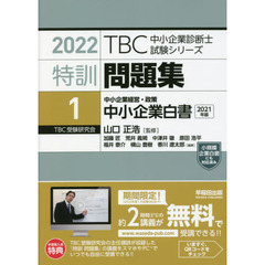 特訓問題集　２０２２－１　中小企業白書　中小企業経営・政策　２０２１年版