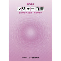 レジャー白書　２０２１　余暇の現状と産業・市場の動向