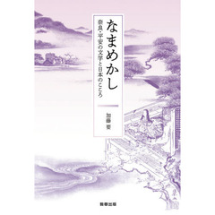 なまめかし　奈良・平安の文学と日本のこころ