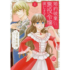 婚約破棄したいので悪役令嬢演じます　１