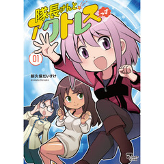 隊長さんとアクトレスっす　０１