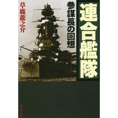 連合艦隊　参謀長の回想