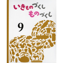 いきものづくしものづくし　９