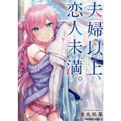 夫婦以上、恋人未満。　７