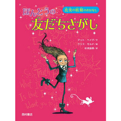 ほんとうの友だちさがし　真実の妖精のおはなし