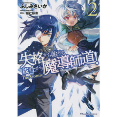 失格から始める成り上がり魔導師道！　Ｔｈｅ　Ｃｏｍｉｃ　２
