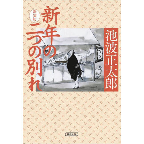 新年の二つの別れ 新装版 通販｜セブンネットショッピング