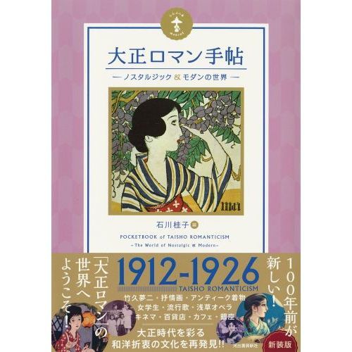 大正ロマン手帖 ノスタルジック＆モダンの世界 新装版 通販｜セブン