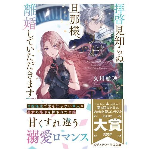 拝啓見知らぬ旦那様、離婚していただきます 〔１〕上 通販｜セブン