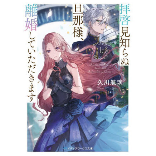 拝啓見知らぬ旦那様、離婚していただきます 〔1〕上 通販
