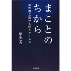 まことのちから　中野與之助の生涯とオイスカ