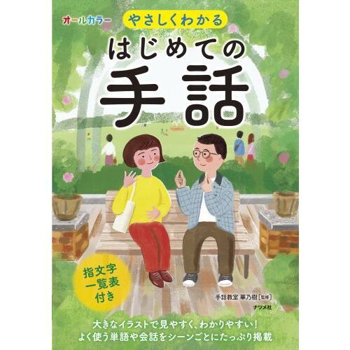 やさしくわかるはじめての手話 オールカラー 通販｜セブンネット