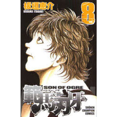 範馬刃牙　ＳＯＮ　ＯＦ　ＯＧＲＥ　ｖｏｌ．８　ＴＨＥ　ＢＯＹ　ＦＡＳＣＩＮＡＴＩＮＧ　ＴＨＥ　ＦＩＧＨＴＩＮＧ　ＧＯＤ