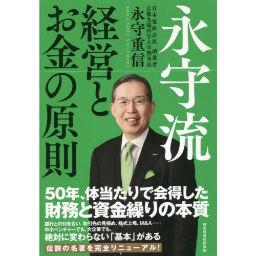 永守流経営とお金の原則 通販｜セブンネットショッピング