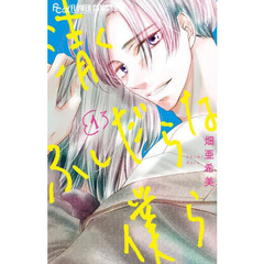 清くふしだらな僕ら　１