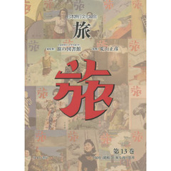 旅　日本旅行文化協会　第１３巻　復刻　１９２８〈昭和３〉年５月～８月