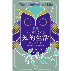 ハマトンの知的生活　新版
