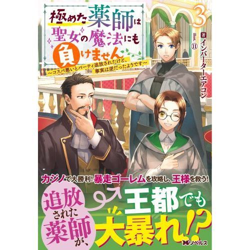 極めた薬師は聖女の魔法にも負けません コスパ悪いとパーティ追放され