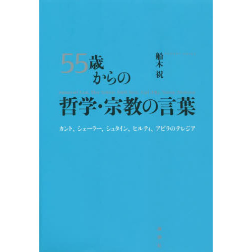 ５５歳からの哲学・宗教の言葉 カント、シェーラー、シュタイン