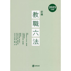 必携教職六法　２０２３年度版