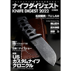ナイフダイジェスト　２０２２　カスタムナイフの魅力を深堀りする