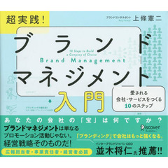 超実践！ブランドマネジメント入門　愛される会社・サービスをつくる１０のステップ