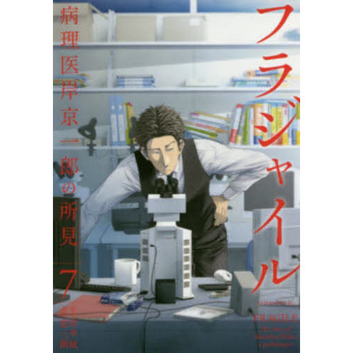 フラジャイル 病理医岸京一郎の所見 7 通販｜セブンネットショッピング