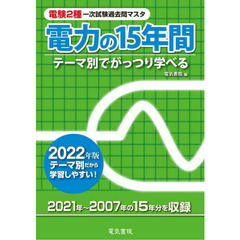 電験２種一次試験過去問マスタ電力の１５年間　テーマ別でがっつり学べる　２０２２年版