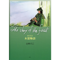 Ｔｈｅ　ｓｔｏｒｙ　ｏｆ　ｔｈｅ　ｆｏｒｅｓｔ　創作童話木霊物語