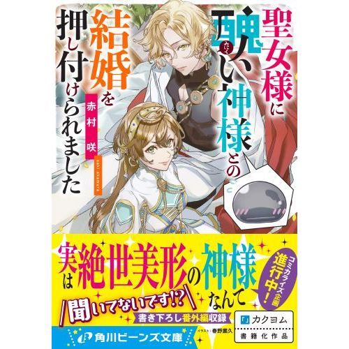 聖女様に醜い神様との結婚を押し付けられました 通販｜セブンネットショッピング