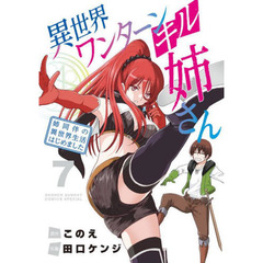 異世界ワンターンキル姉さん　姉同伴の異世界生活はじめました　７