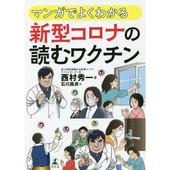 マンガでよくわかる新型コロナの読むワクチン