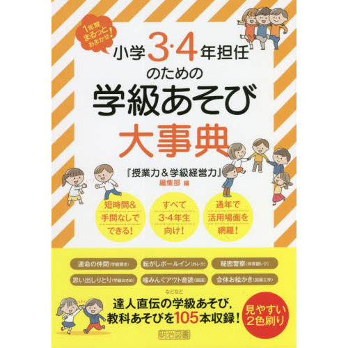 小学３・４年担任のための学級あそび大事典 １年間まるっとおまかせ