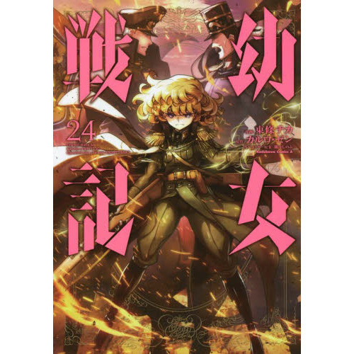 幼女戦記 24 通販｜セブンネットショッピング