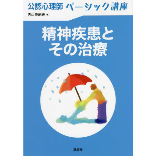 精神疾患とその治療 通販｜セブンネットショッピング