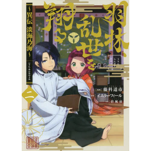 羽林、乱世を翔る 異伝淡海乃海 2 通販｜セブンネットショッピング