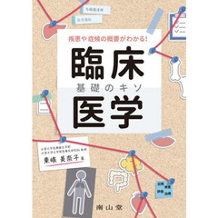 臨床医学基礎のキソ　疾患や症候の概要がわかる！