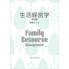 生活経営学　第３版