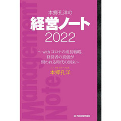 本郷孔洋の経営ノート　２０２２　ｗｉｔｈコロナの成長戦略、経営者の真価が問われる時代の到来