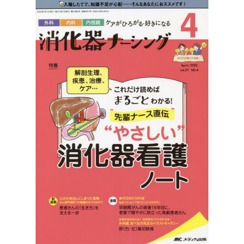 純正正規 2022年度 消化器外科ナーシング - 本