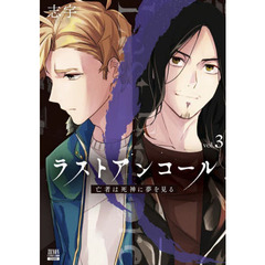 ラストアンコール 亡者は死神に夢を見る (3)